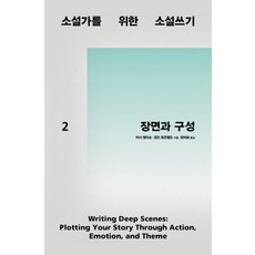 소설가를 위한 소설쓰기. 2: 장면과 구성, 다른, 마사 앨더슨조던 로즌펠드