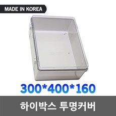 하이박스 투명 300X400X160 단자함 전기 박스 플라스틱 전자접촉기 컨트롤박스 스위치박스 분전함 투명하이박스 노출박스 차단기함 배전함 투명컨트롤박스 투명단자함 투명분전함 국산, 1개