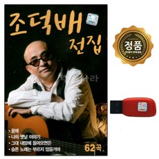 USB 노래칩 조덕배 전집 나의 옛날이야기 62곡 GOOD