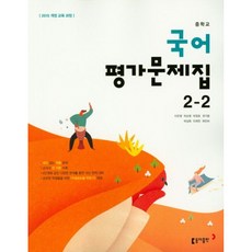 중학교 국어 2-2 평가문제집(2019)