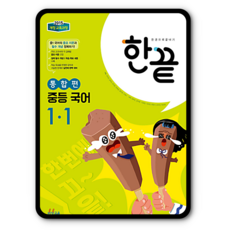 한끝 중등국어 중1-1통합편 2023년용