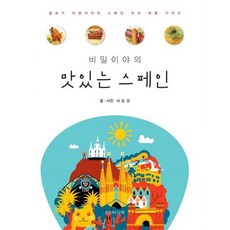 비밀이야의 맛있는 스페인