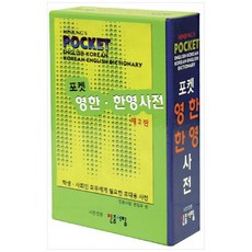 포켓영한한영사전