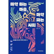 [히포크라테스]마약 하는 마음 마약 파는 사회 : 일상을 파고든 마약의 모든 것, 히포크라테스, 양성관