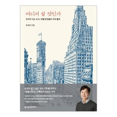 [을유문화사] 어디서 살 것인가 (마스크제공), 단품, 단품