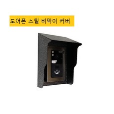 도어폰 초인종 비막이 레인 방수 커버 햇빛가리개