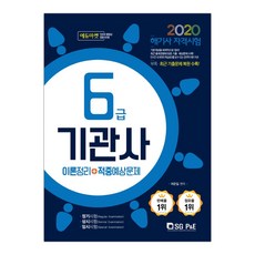 [서울고시각] 2020 해기사 자격시험 6급 기관사 이론정리+적중예상문제 (여운일) (마스크제공)