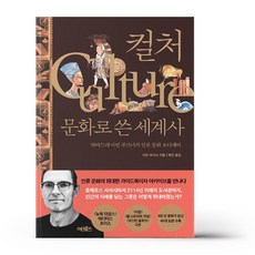 컬처. 문화로 쓴 세계사, 상세 설명 ...