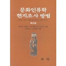 문화인류학 현지조사방법, 일조각