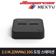 이지넷유비쿼터스 넥스트 NEXT-M2288DCU3 M.2(NVMe) 10G 2Bay 도킹스테이션 - JBSupercom