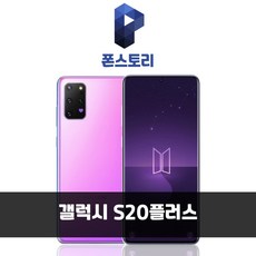 갤럭시 s20공기계 S20+중고 3사호환 유심옮기면 개통, 코스믹 그레이, S20플러스_S급_256G