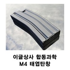 이글상사 합동과학 M4CQB M4RIS 태엽 탄창 - xtremerav-m4