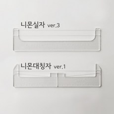 니몬실자 니몬대칭자/반영구 디자인자/반영구재료, 니몬실자ver.3＋니몬대칭자ver.1＋퀄트실 세트, 1개