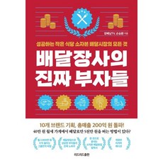 배달장사의 진짜 부자들(리커버 에디션):성공하는 작은 식당 소자본 배달시장의 모든 것, 장배남TV,손승환 공저, 리드리드출판