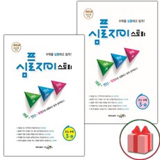 사은품+2024년 심플 자이스토리 중등 수학 3-상+3-하 세트 (전2권), 중등3학년