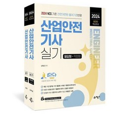 [예문사] 2024 따다 산업안전기사 실기 초간단 핵심완성 필답형+작업형 세트