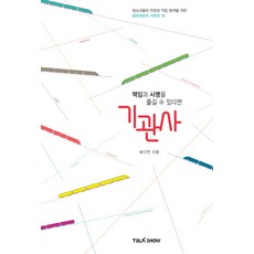 책임과 사명을 즐길 수 있다면 기관사:청소년들의 진로와 직업 탐색을 위한 잡프러포즈 시리즈, 토크쇼, 송다연