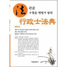 법률출판사 큰글 수험용 행정사법전 (2013)