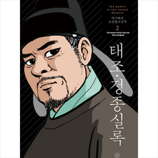 박시백의조선왕조실록2