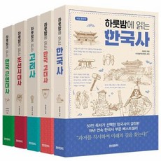 웅진북센 하룻밤에 읽는 한국사 세트 전5권, One color | One Size