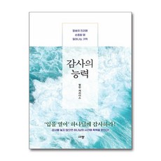 감사의 능력 / 규장))책 서적 도서 | 스피드배송 | 안전포장 | 사은품 | (전1권)