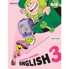 초등학교 교과서 3학년 영어 3 최희경 와이비엠 (22개정), 1개