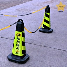 가게앞 주차금지 표시판 표지판 학교 주차라인 안내 고깔콘 안내문, 블루, 1개