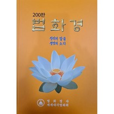 [불사리탑]법화경(진리의 말씀 생명의 소리)(양장본 HardCover), 불사리탑