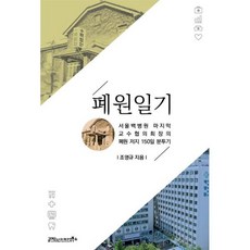 폐원일기:서울백병원 마지막교수협의회장의 폐원 저지 150일 분투기, 조영규 저, 글마당 앤 아이디얼북스