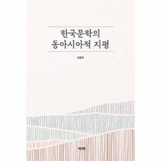 [역락]한국문학의 동아시아적 지평 (양장), 역락,