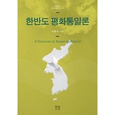 한반도 평화통일론, 한울, 이종석