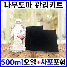 나무도마 오일 캄포도마 도마용 원목 가구 코팅 미네랄 오일 사포 세트 500ml