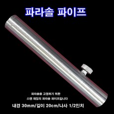 한돌상사 파라솔고정대 파라솔받침대 파라솔파이프