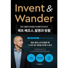 제프 베조스 발명과 방황 Invent & Wander / 위즈덤하우스