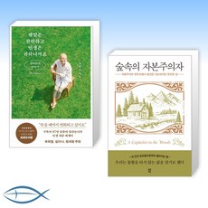 숲속의자본주의자