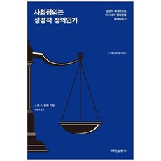 사회정의는 성경적 정의인가, 상세 설명 참조