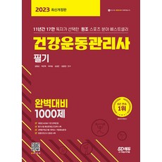 2023 건강운동관리사 필기 완벽대비 1000제, 시대고시기획