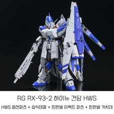 RG 하이뉴 건담 RX-93-2 HWS 옵션 파츠 풀세트 액션베이스 데칼 취미생활 남친선물, 1개