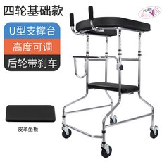 장애인보행보조기 편마비 재활훈련기구 뇌경색 어르신 걸음 걷기연습, 4륜 업그레이드【U자형 지지대+탈착식 좌판】