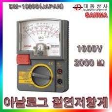FBF895167(SANWA)아날로그/절연저항계/DM-1009S/1000V/2000메가옴/휴대용/산업현장/일본/도매/소매