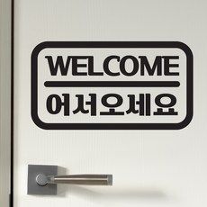 어서오세요스티커