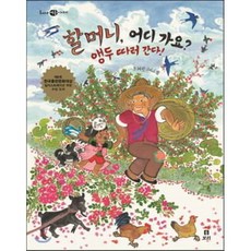 할머니 어디 가요? 앵두 따러 간다!, 조혜란 글,그림, 보리