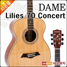 [데임어쿠스틱기타] Dame ACOUSTIC GUITARS Lilies70 Concert (NA유광/NS무광) 릴리즈70 콘서트 + 풀옵션, 데임 LILIES 70 Concert/NS