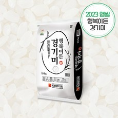 23년 햅쌀출시 [2023년도 햅쌀] 행복이든 경기미 10kg, 경기미20kg