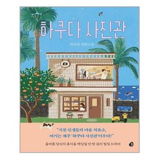 놀 하쿠다 사진관 (마스크제공), 단품, 단품