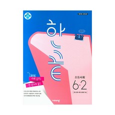 한끝초등사회6-2