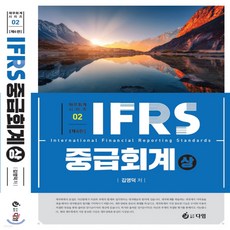 ifrs중급회계김재호6판