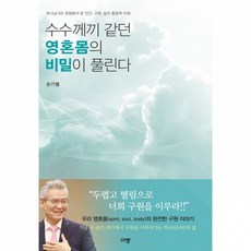 수수께끼 같던 영혼몸의 비밀이 풀린다, 상품명, 1개