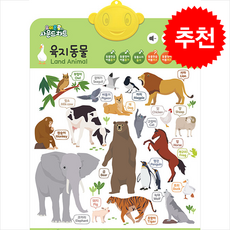 요미몬 사운드차트 육지동물 + 쁘띠수첩 증정, 유비윈, 도서