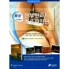 최신산부인과 초음파진단, 가본의학, 최신 산부인과 초음파 진단